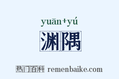 渊隅是什么意思的图片